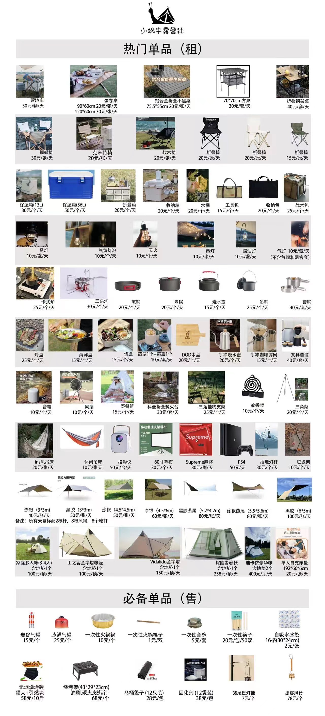 户外良品/小蜗牛露营社｜租赁价格清单｜重庆露营装备租赁-第1张图片-重庆毛毛雨文化创意有限公司